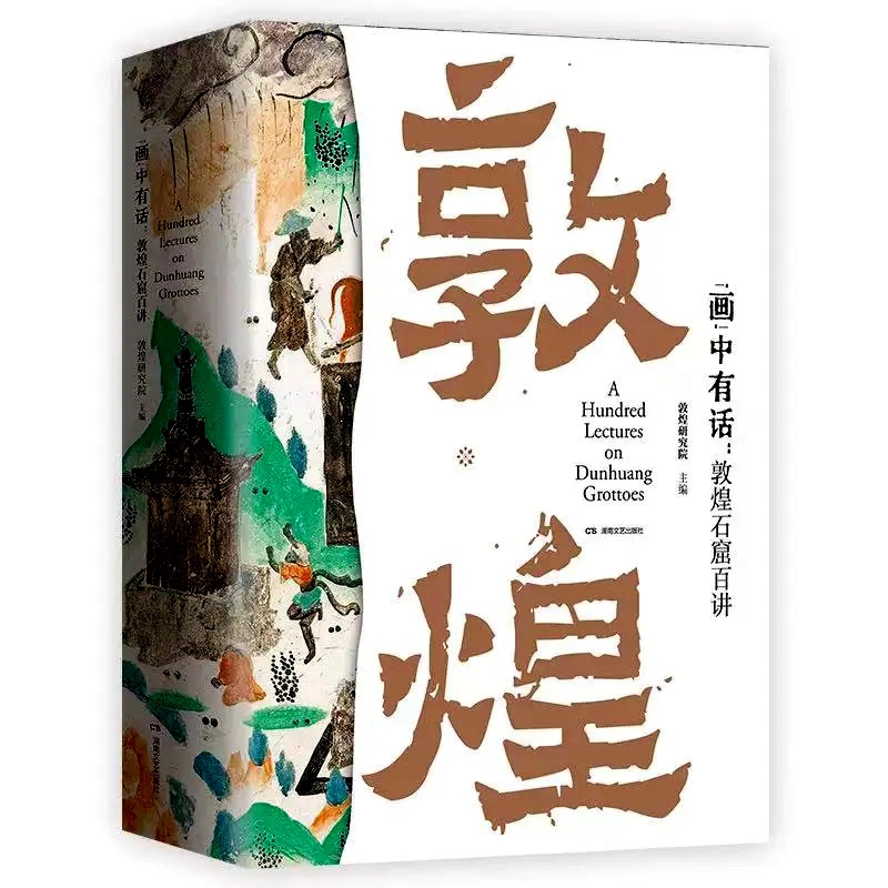《“画”中有话：敦煌石窟百讲》读者分享会在北京举行