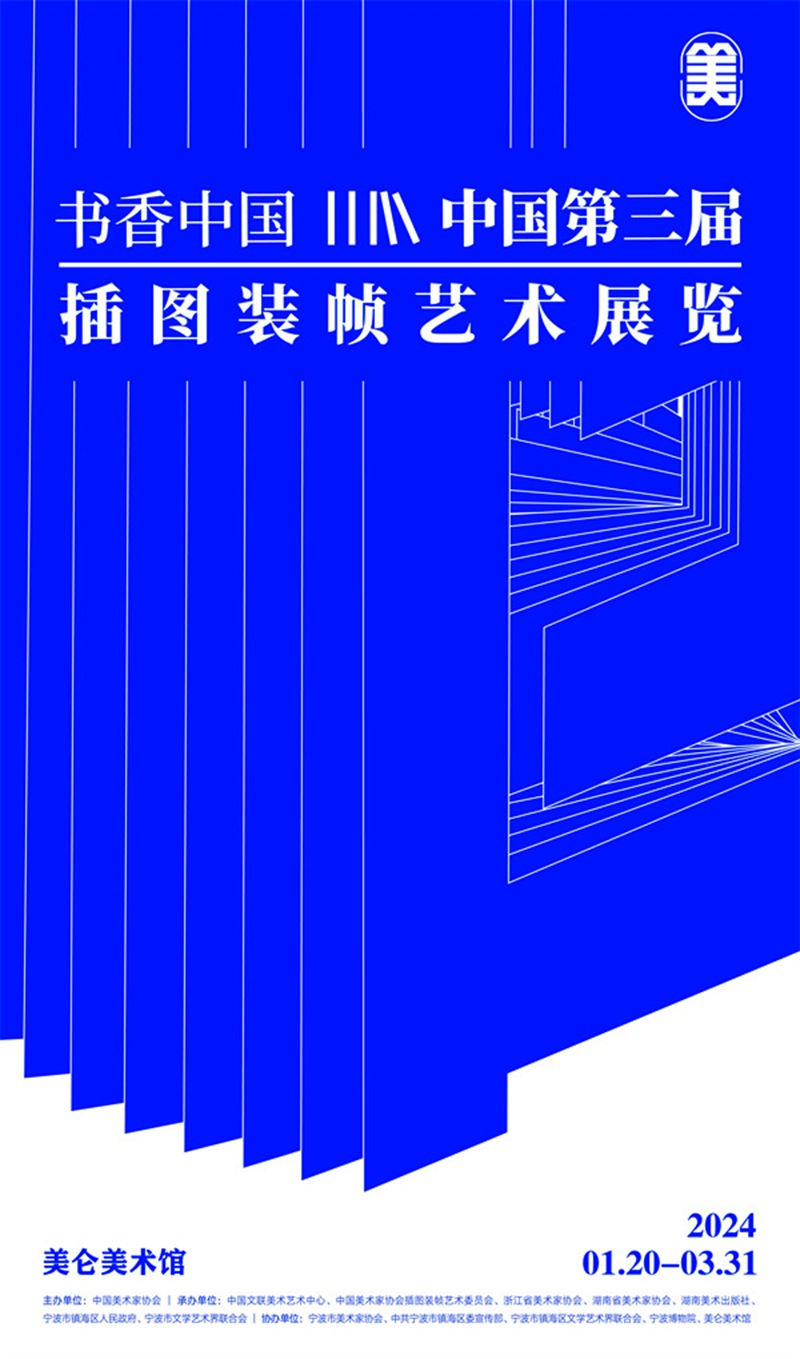 “书香中国--中国第三届插图装帧艺术展览”开幕