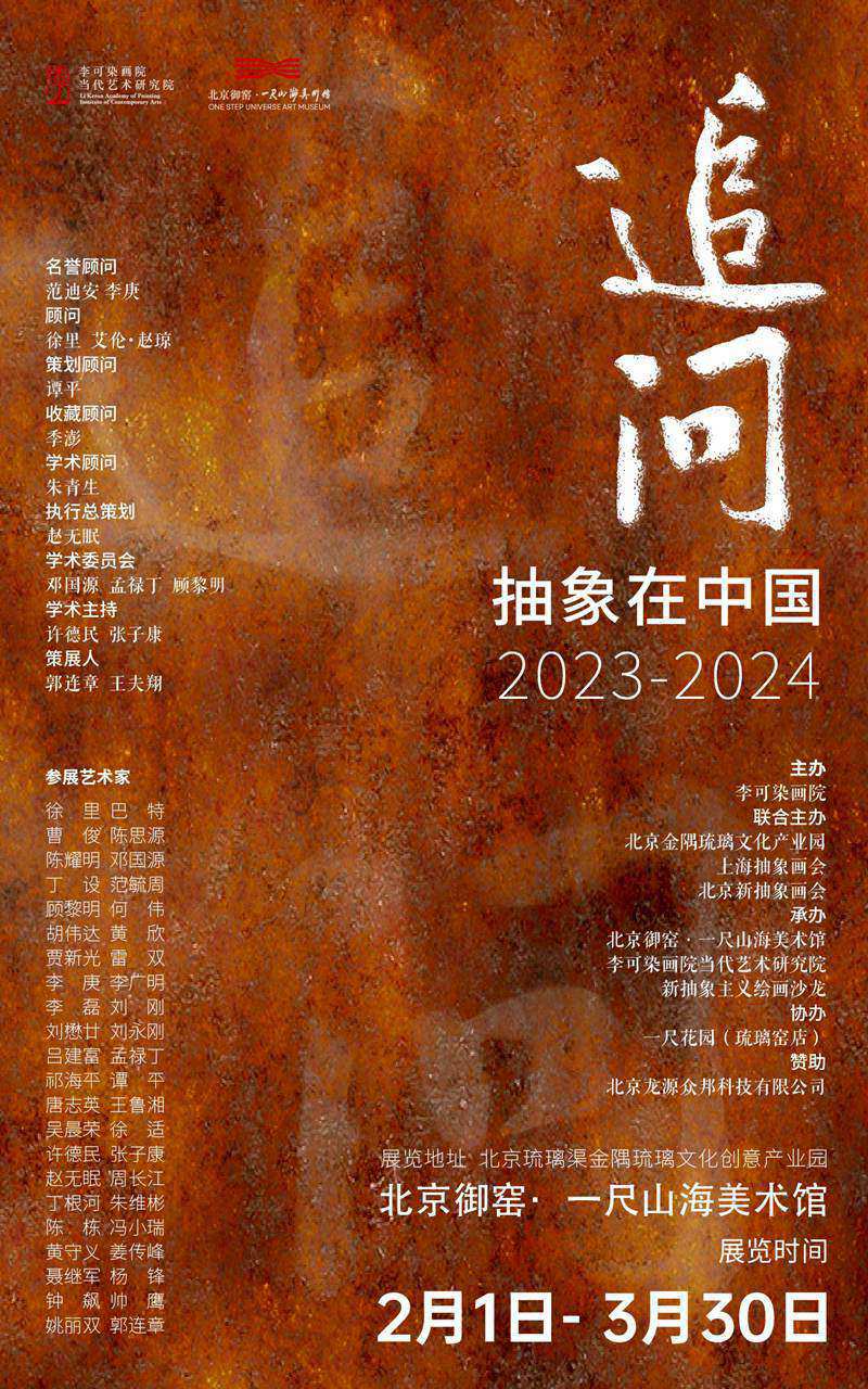 “追问”抽象在中国2023-2024艺术展
