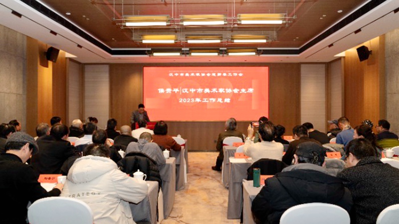 汉中市美术家协会召开迎新春工作会