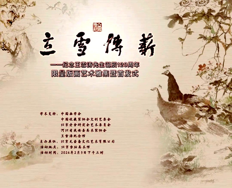 “立雪传薪”纪念王雪涛先生诞辰120周年限量版画艺术雅集暨首发式