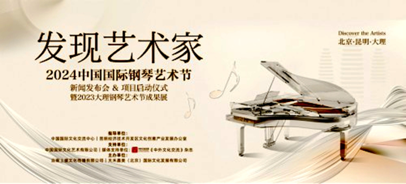 “发现艺术家--2024中国国际钢琴艺术节”在北京启动