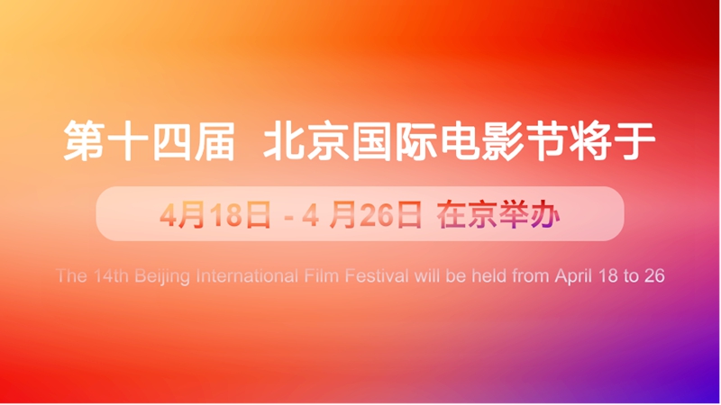 第十四届北京国际电影节即将举办