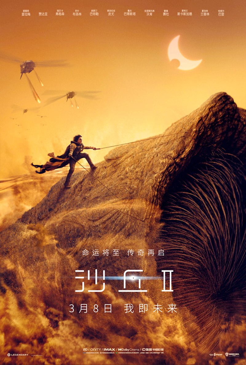 电影电视剧预告：美国动作科幻电影《沙丘2》即将上映