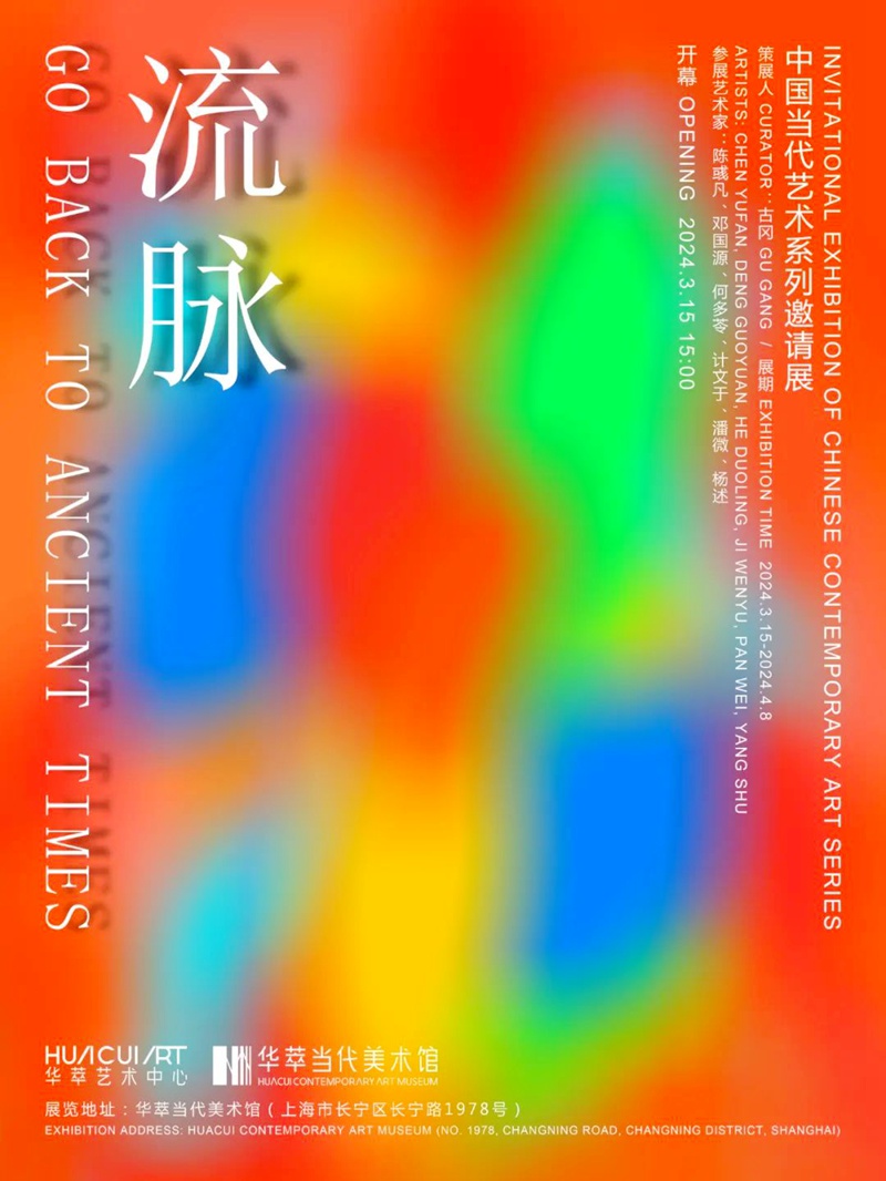 “流脉”中国当代艺术系列邀请展