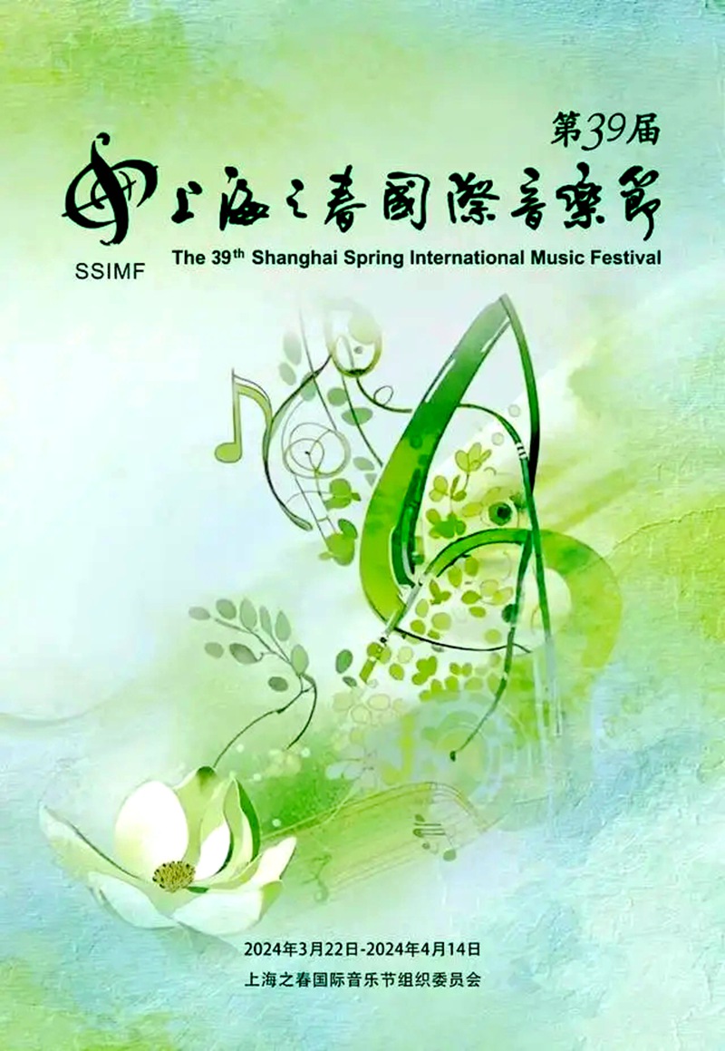 第三十九届上海之春国际音乐节即将开幕