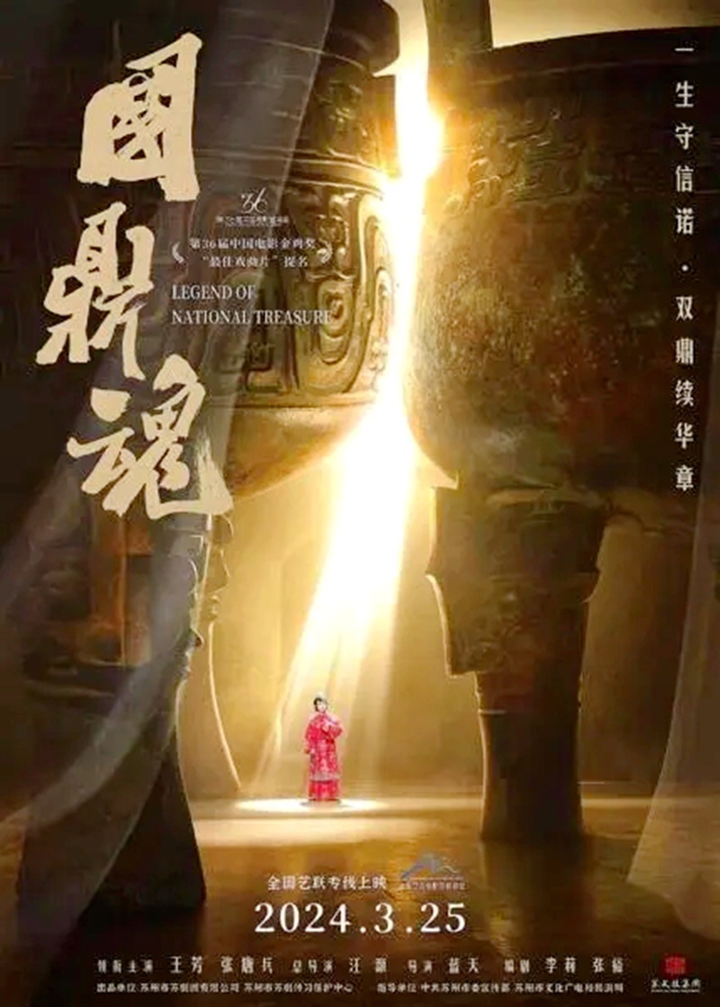 电影电视剧预告：苏剧历史电影《国鼎魂》官宣于2024年3月25日上映
