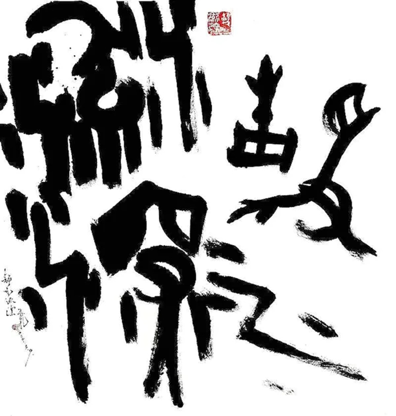 “造化”汉字水墨艺术展
