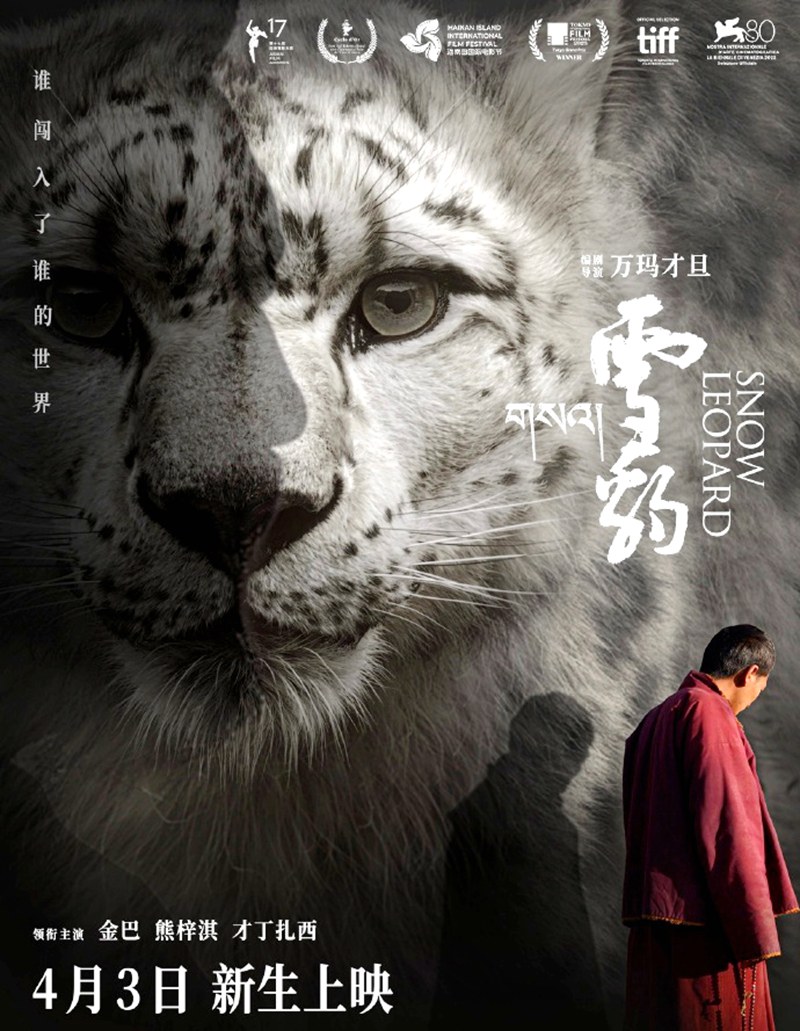 青藏高原题材的电影《雪豹 Snow Leopard》在北京首映