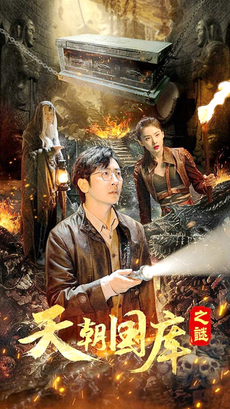 惊悚剧情电影《天朝国库之谜》于2024年4月3日上映