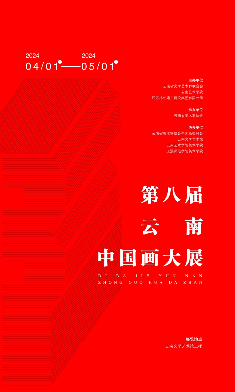 “翰墨飘香，丹青溢彩--第八届云南中国画大展”开幕