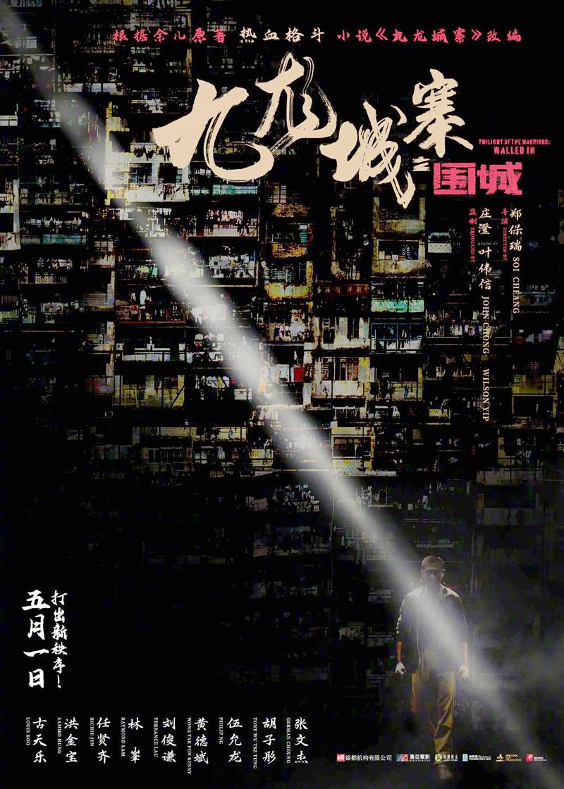 电影电视剧预告：香港动作电影《九龙城寨之围城 City of Darkness》官宣于2024年5月1日上映