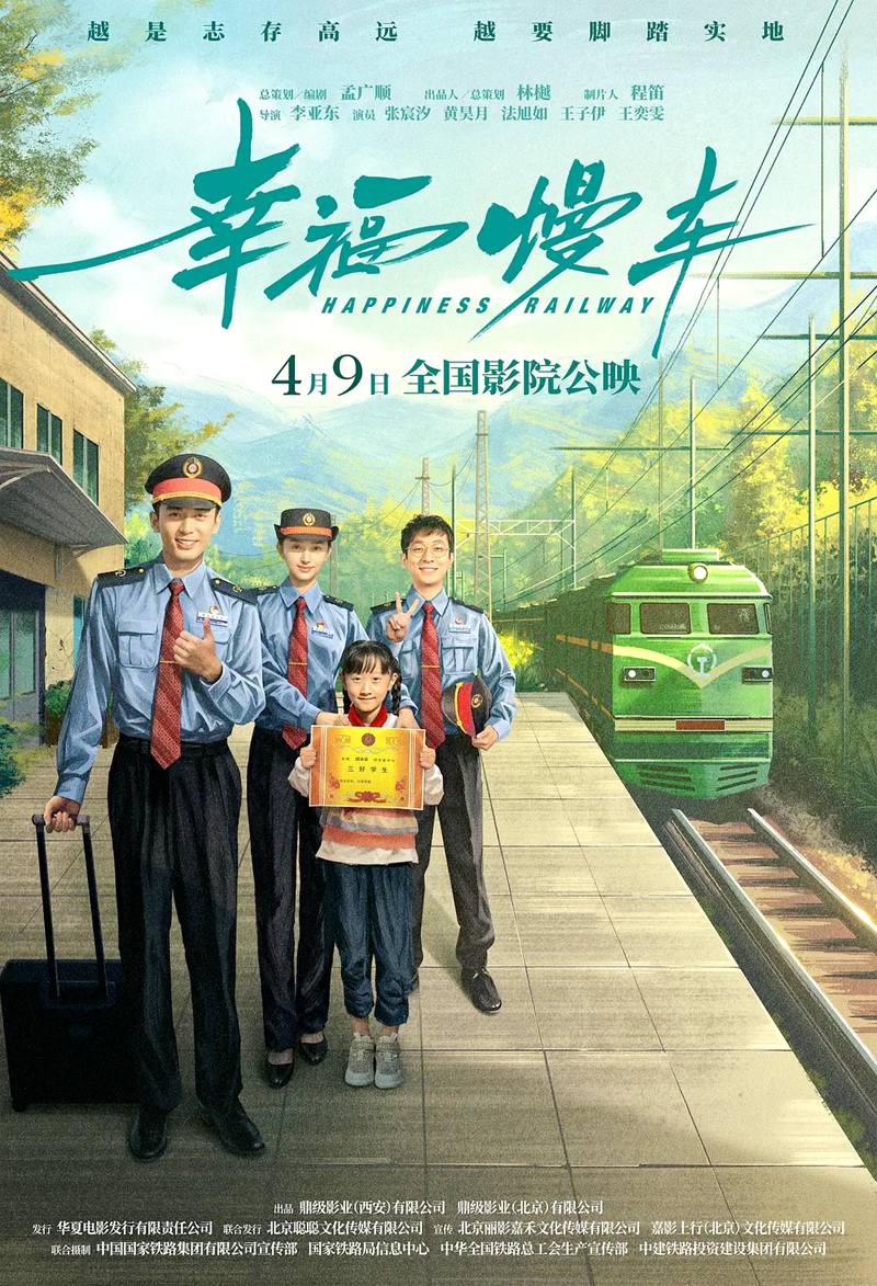 电影电视剧预告：铁路剧情题材院线电影《幸福慢车》将于2024年4月9日上映