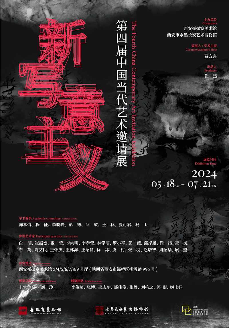 “新写意主义”第四届中国当代艺术邀请展
