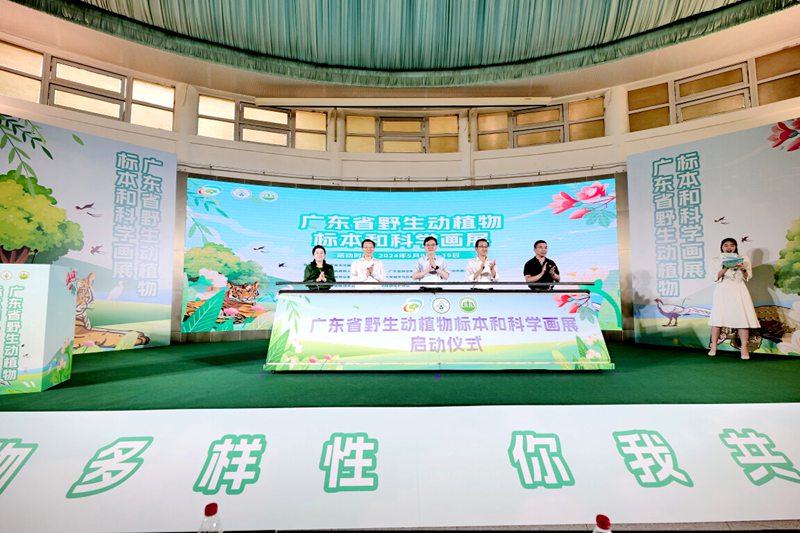 广东省野生动植物标本和科学画展开幕